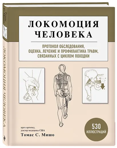 Локомоция человека. Протокол обследования, оценка, лечение и профилактика травм, связанных с циклом походки - фото 3