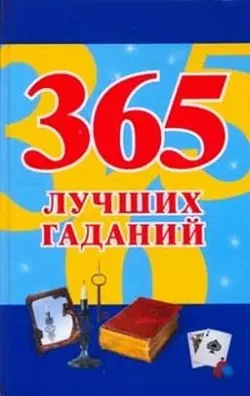 365 лучших гаданий - фото 1