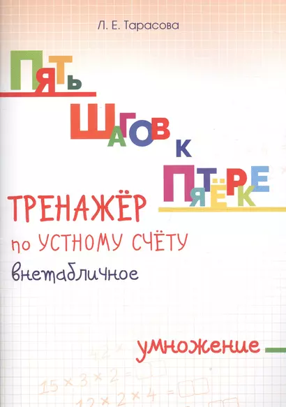 Пять шагов к пятерке. Тренажер по устному счету. Внетабличное умножение. Для начальной школы - фото 1