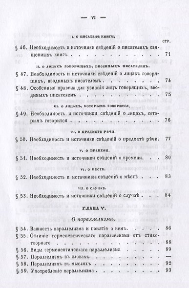 Православное учение о способе толкования Священного Писания - фото 5