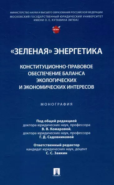 "Зеленая" энергетика: конституционно-правовое обеспечение баланса экологических и экономических интересов. Монография. - фото 1