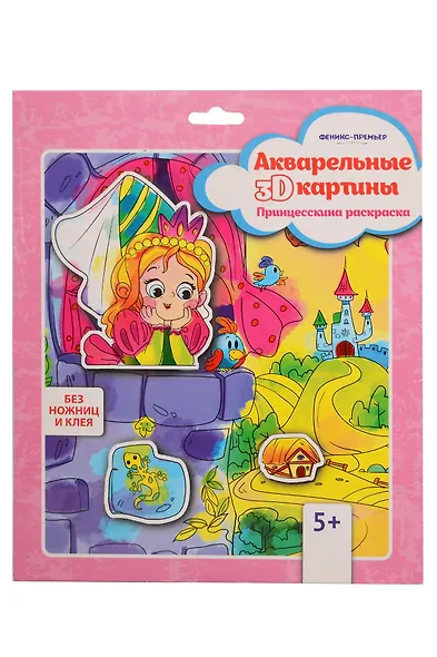 Акварельные 3D-картины. Принцесскина раскраска (без ножниц и клея) - фото 1