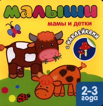 Мамы и детки. Книжка с наклейками для самых маленьких. - фото 1