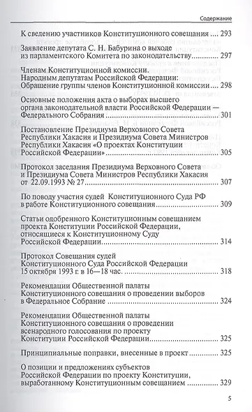 Конституционное совещание 1993 года: рождение Конституции России: статьи, выступления, интервью, документы, дневниковые и блокнотные записи(1993-2012) - фото 4