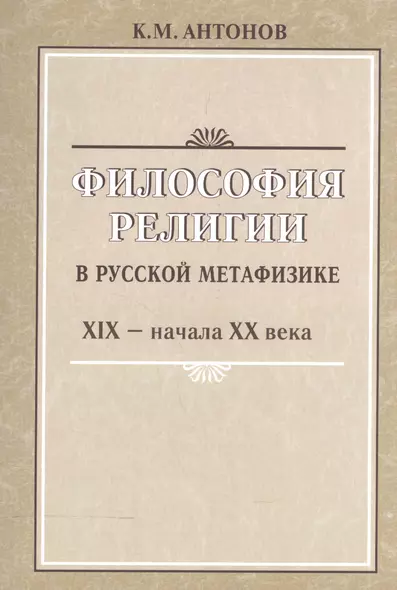 Философия религии в русской метафизике 19-нач. 20 века (м) Антонов - фото 1