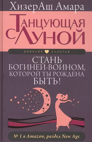 Танцующая с луной. Стань богиней-воином, которой ты рождена быть! - фото 1