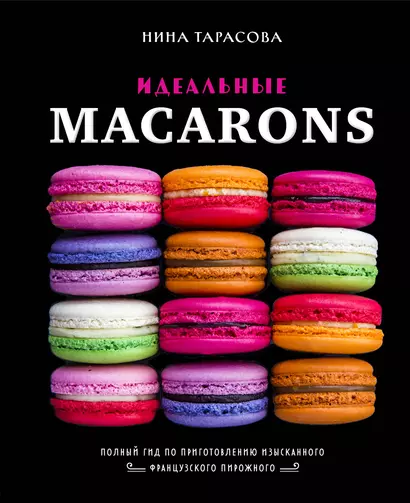 Идеальные macarons - фото 1