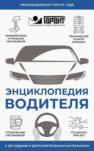 Энциклопедия водителя с QR-кодами к дополнительным материалам - фото 1