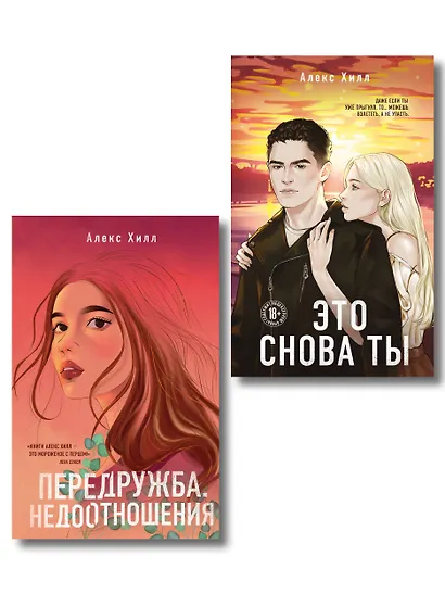 Комплект из двух книг: Передружба. Недоотношения + Это снова ты - фото 1