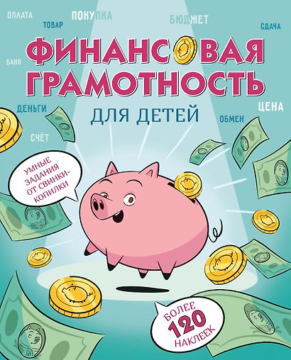 Финансовая грамотность для детей. Умные задания от свинки-копилки - фото 1