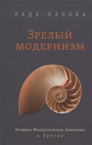 Зрелый модернизм: Кузмин, Мандельштам, Ахматова и другие - фото 1