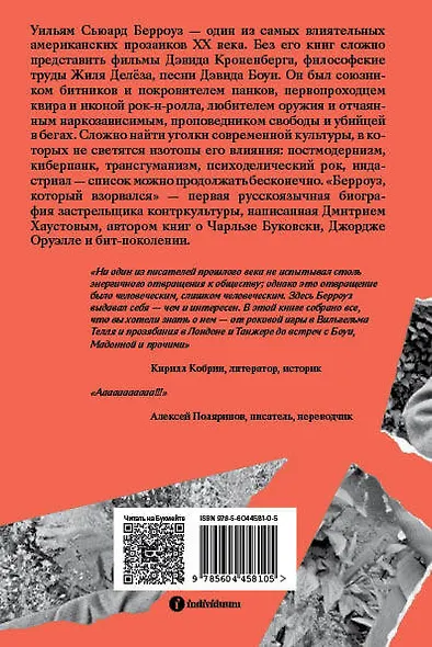 Берроуз, который взорвался. Бит-поколение, постмодернизм, киберпанк и другие осколки - фото 2