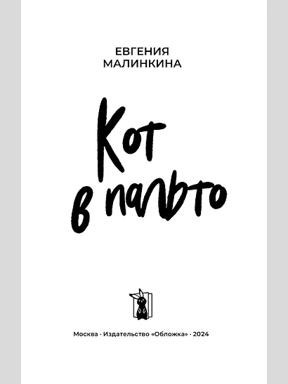 Кот в пальто - фото 3