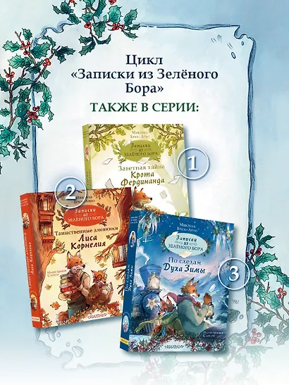 Записки из Зелёного Бора. По следам Духа Зимы - фото 9