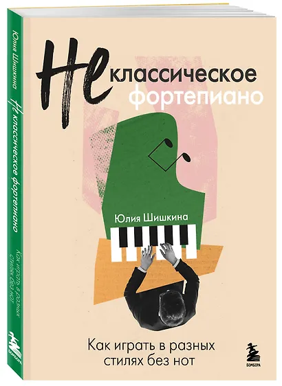 Не классическое фортепиано. Как играть в разных стилях без нот - фото 3