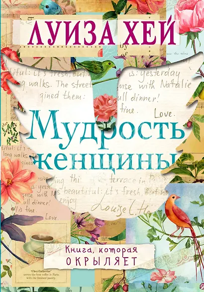 Мудрость женщины - фото 1