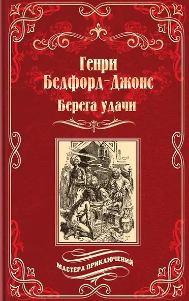 Берега удачи. Блуждающий Огонек - фото 1
