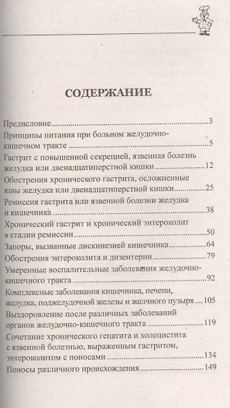 100 рецептов при заболеваниях желудочно-кишечного тракта - фото 2
