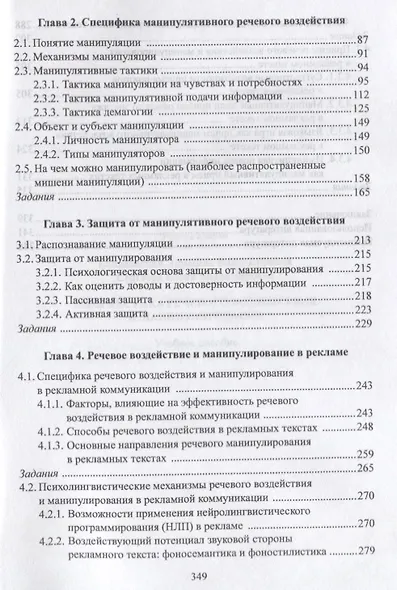 Лингвистика речевого воздействия и манипулирования Уч. пос. (3 изд) (м) Балахонская - фото 3