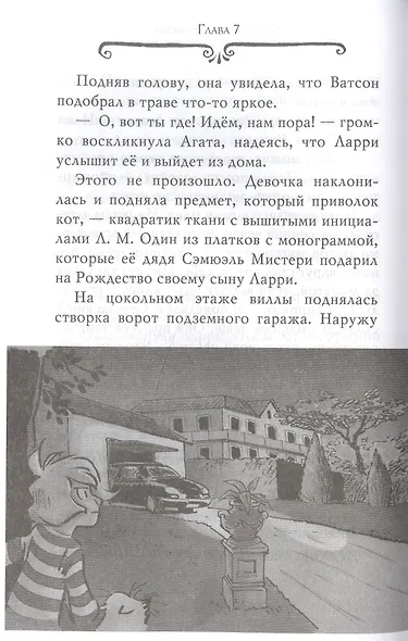 Агата Мистери. Кн.32. Вор-невидимка - фото 14