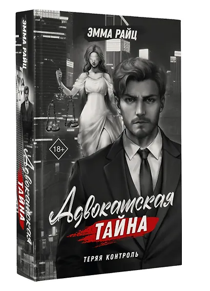 Адвокатская тайна. Теряя контроль: роман - фото 3