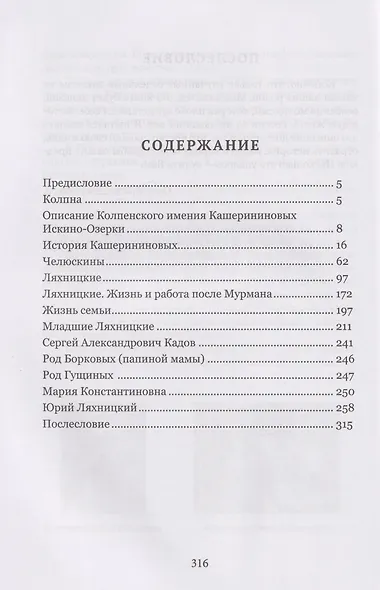 Кашерининовы, Челюскины, Ляхницкие. Четыре века на службе России - фото 3