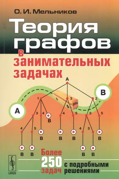 Теория графов в занимательных задачах: Более 250 задач с подробными решениями. Изд. 5-е - фото 1