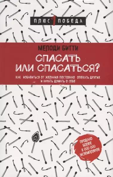 Спасать или спасаться? Как избавитьcя от желания постоянно опекать других и начать думать о себе - фото 1