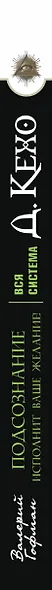 Вся система Джона Кехо. Подсознание исполнит ваше желание! - фото 4