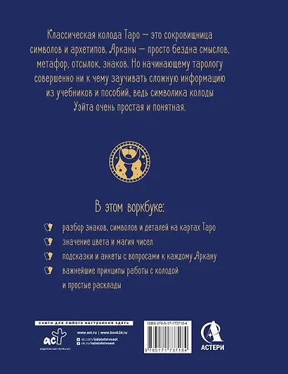 Таро: Навигатор символов и архетипов. Воркбук с подсказками и раскладами, которые сделают тебя мастером - фото 2