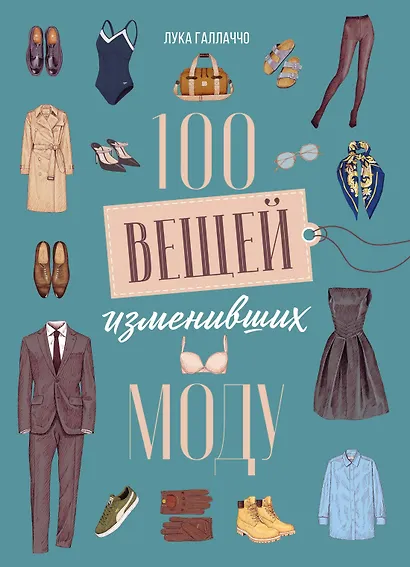 100 вещей, изменивших моду - фото 1