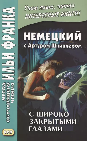 Немецкий с Артуром Шницлером. С широко закрытыми глазами (Новелла о снах) = Arthur Schnitzler. Traumnovelle - фото 1