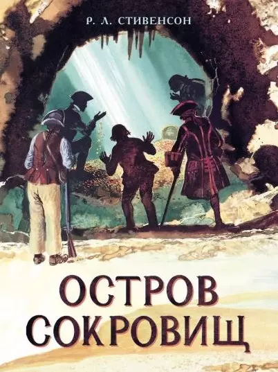 Остров Сокровищ. Роман - фото 1