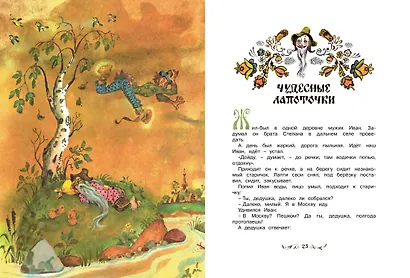 По щучьему веленью. Русские народные сказки (иллюстр. А. Елисеева) - фото 5