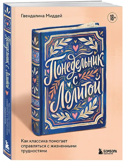 Понедельник с Лолитой. Как классика помогает справляться с жизненными трудностями - фото 3