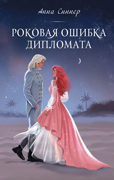 Роковая ошибка дипломата - фото 1