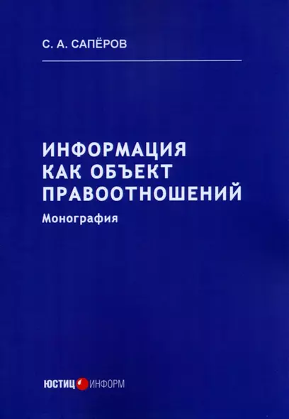 Информация как объект правоотношений. Монография - фото 1