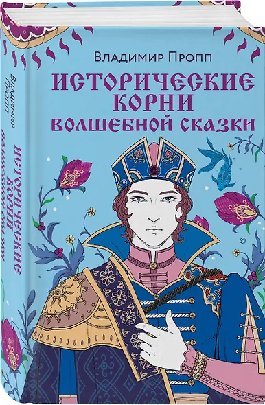 Исторические корни волшебной сказки - фото 3