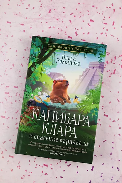 Капибара Клара и спасение карнавала - фото 8