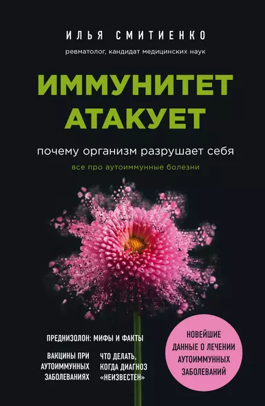 Иммунитет атакует. Почему организм разрушает себя - фото 1