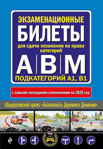 Экзаменационные билеты для сдачи экзаменов на права категорий А, В и M, подкатегорий A1, B1 с изменениями на 2025 год - фото 1