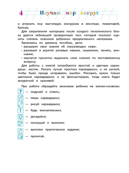 Изучаю мир вокруг: для детей 6-7 лет. Часть 1 - фото 9