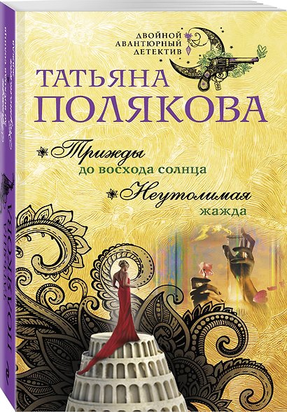 Трижды до восхода солнца. Неутолимая жажда - фото 3
