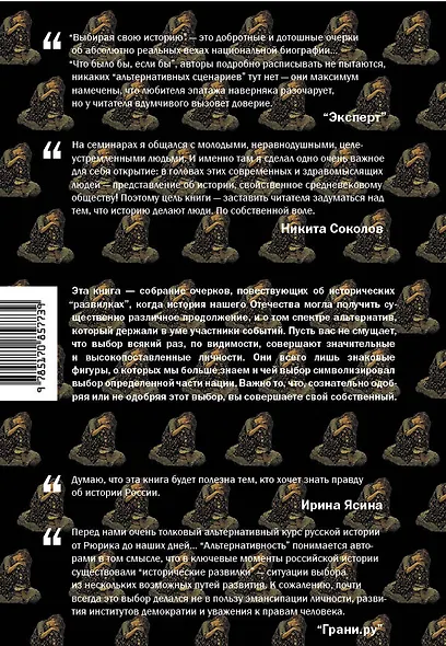 Выбирая свою историю. Развилки на пути России: от Рюриковичей до олигархов - фото 2