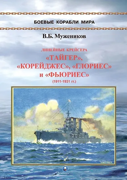 Линейные крейсера "Тайгер", "Корейджес", "Глориес" и "Фьюриес" (1911-1931 гг.) - фото 1