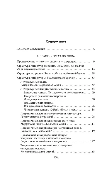 Структура и смысл: Теория литературы для всех - фото 4