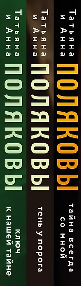 Комплект из 3-х книг. Тайна всегда со мной + Тень у порога + Ключ к нашей тайне - фото 14