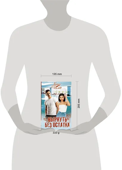 Нырнуть без остатка - фото 3