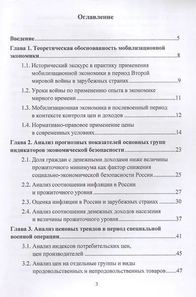 Современные ценовые тренды экономической безопасности мобилизационной экономики. Монография - фото 2