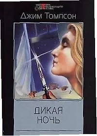 Дикая ночь - фото 1